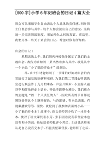 [500字]小学6年纪班会的日记4篇大全