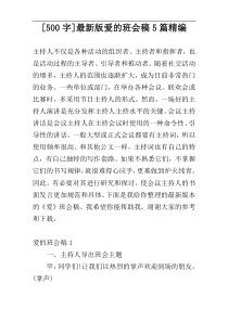 [500字]最新版爱的班会稿5篇精编