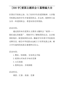 [500字]爱国主题班会5篇精编大全