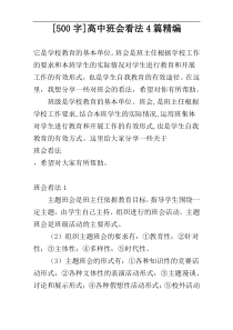 [500字]高中班会看法4篇精编