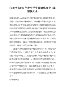 [600字]2022年度中学生爱绿化班会4篇精编大全