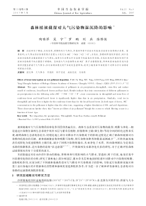 森林植被截留对大气污染物湿沉降的影响