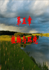 植物学_植物与环境（PPT63页)