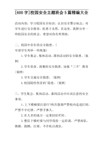 [600字]校园安全主题班会5篇精编大全