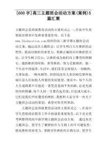 [600字]高三主题班会活动方案(案例)5篇汇聚