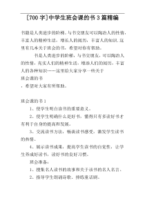 [700字]中学生班会课的书3篇精编
