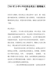 [700字]小学6年纪班会奖品3篇精编大全