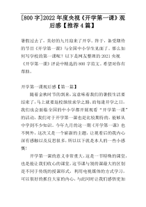 [800字]2022年度央视《开学第一课》观后感【推荐4篇】