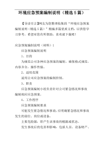 环境应急预案编制说明（精选5篇）