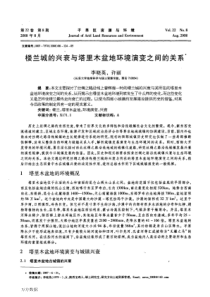 楼兰城的兴衰与塔里木盆地环境演变之间的关系