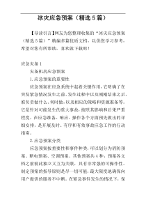 冰灾应急预案（精选5篇）