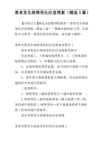 患者发生病情变化应急预案（精选4篇）