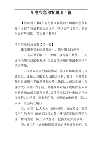 用电应急预案通用4篇