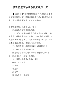 高处坠落事故应急预案通用4篇