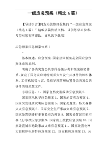 一级应急预案（精选4篇）