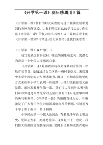 《开学第一课》观后感通用5篇