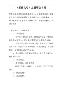 《感恩父母》主题班会5篇