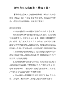 厨房火灾应急预案（精选3篇）
