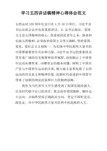 学习五四讲话稿精神心得体会范文