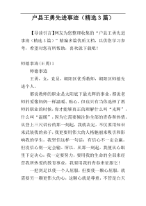 户县王勇先进事迹（精选3篇）