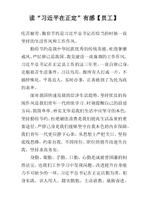 读“习近平在正定”有感【员工】