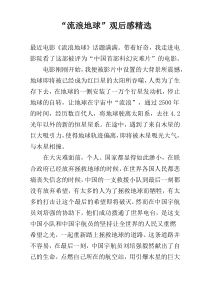 “流浪地球”观后感精选