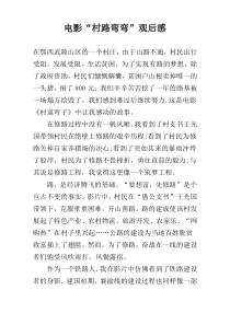 电影“村路弯弯”观后感