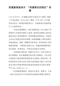 收看新闻宣传片 “间谍罪名的背后”有感