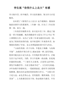 学生观“你凭什么上北大”有感