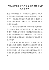 “第八届首都十大教育新闻人物公开课”观后感范例