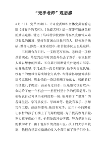“无手老师”观后感