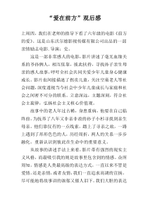 “爱在前方”观后感