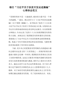 银行“习近平关于扶贫开发论述摘编”心得体会范文