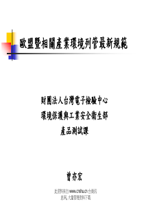 欧盟暨相关产业环境列管最新规范