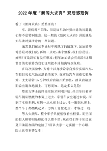 2022年度“新闻大求真”观后感范例