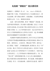 电视剧“都挺好”观后感范例