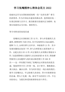 学习张飚精神心得体会范文2022