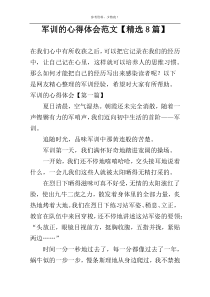 军训的心得体会范文【精选8篇】