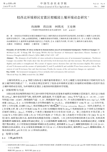 桂西北环境移民安置区柑橘园土壤环境动态研究
