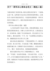 关于一周军训心得体会范文（精选4篇）