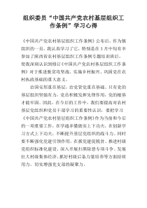 组织委员“中国共产党农村基层组织工作条例”学习心得