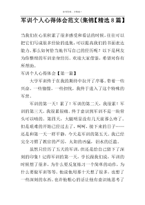 军训个人心得体会范文(集锦【精选8篇】