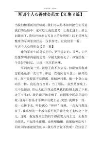 军训个人心得体会范文【汇集8篇】