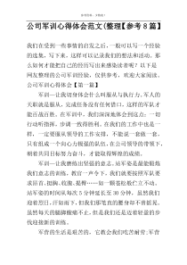 公司军训心得体会范文(整理【参考8篇】