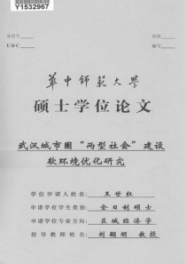 武汉城市圈“两型社会”建设软环境优化研究