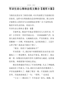 军训生活心得体会范文集合【通用8篇】