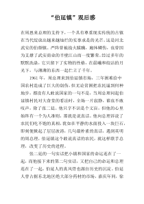 “伯延镇”观后感