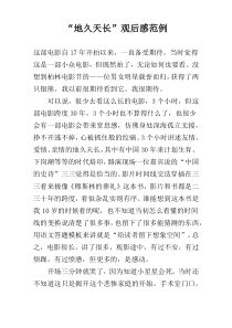 “地久天长”观后感范例