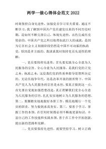 两学一做心得体会范文2022