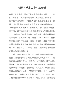 电影“舜志古今”观后感